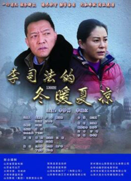 李司法的冬暖夏凉