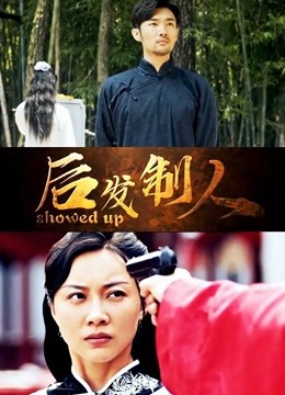 后发制人