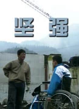 坚强
