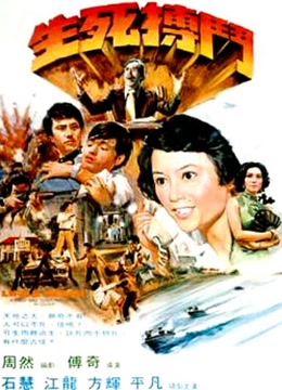 生死搏斗