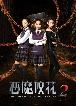 恶魔校花2