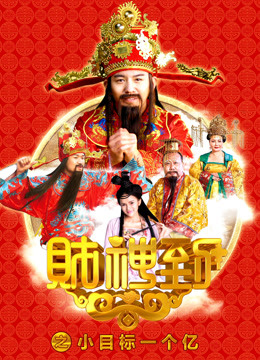 财神到之小目标一个亿
