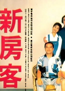新房客