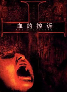 血的控诉