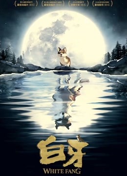 白牙