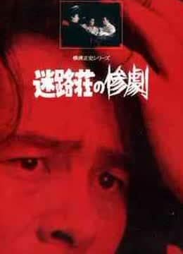 迷路庄的惨剧