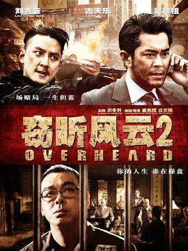 窃听风云2