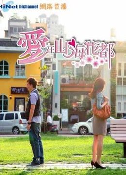 爱在山海花都