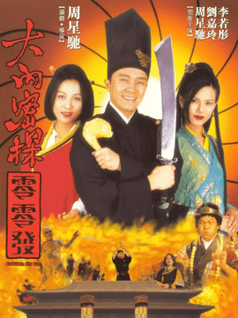 大内密探零零发