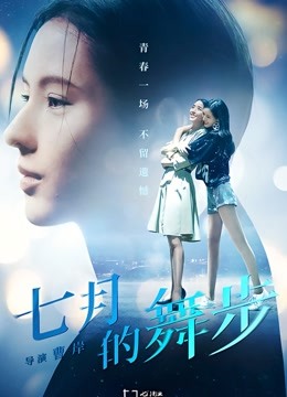 七月的舞步