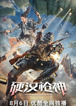 硬汉枪神