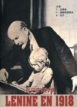 列宁在1918