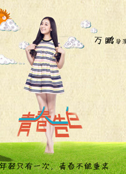 青春告白