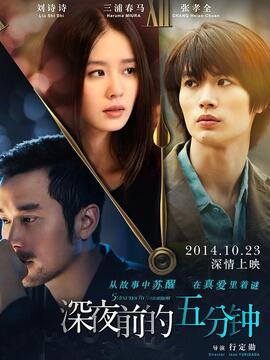 深夜前的五分钟