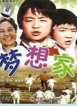 梦想家