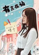 鸡十