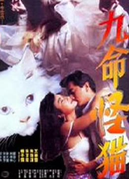 九命怪猫