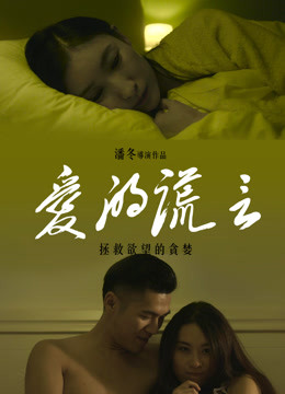爱的谎言