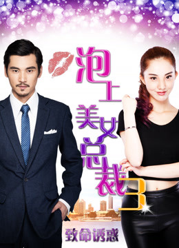 泡上美女总裁3
