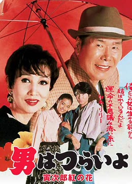 寅次郎的故事48：寅次郎红之花
