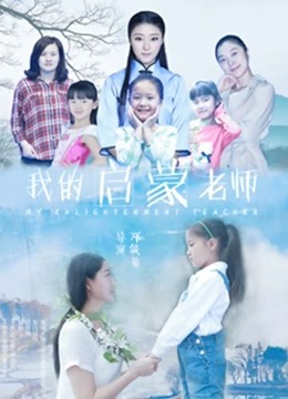 我的启蒙老师