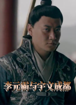 李元霸与宇文成都