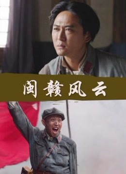 闽赣风云