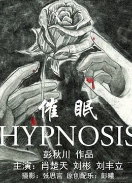 催眠