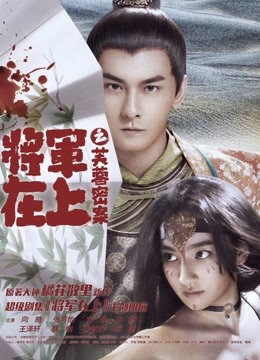 将军在上之芙蓉密案