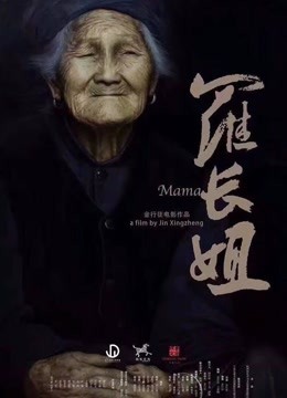 罗长姐