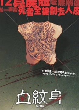 血纹身