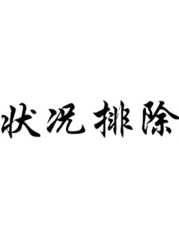 状况排除