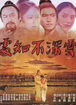 云深不知处