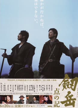 剑岳：点之记
