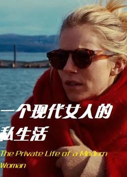 一个现代女人的私生活