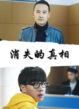 消失的真相
