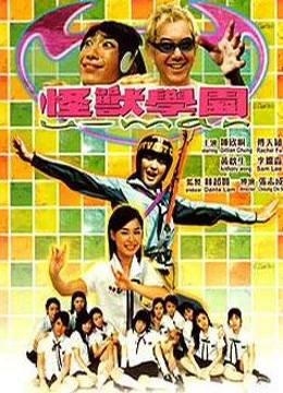 怪兽学园