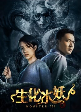 生化水妖