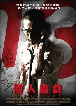 13骇人游戏