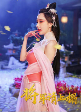 将军请上榻