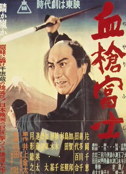 血枪富士