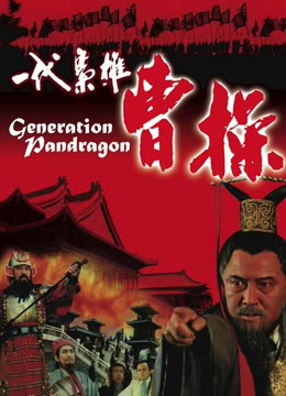 一代枭雄曹操