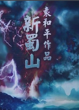 蜀山：黑暗的黎明