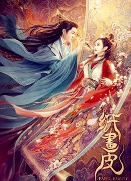 纸画皮