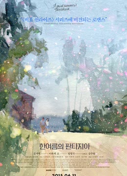 仲夏幻想曲