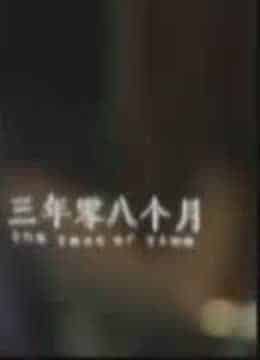三年零八个月