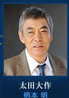 太田大作