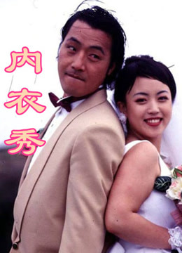 内衣秀