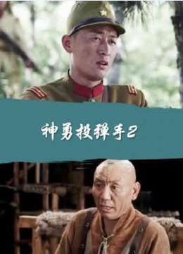 神勇投弹手2