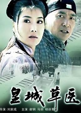 皇城草医